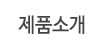제품소개