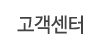 고객센터